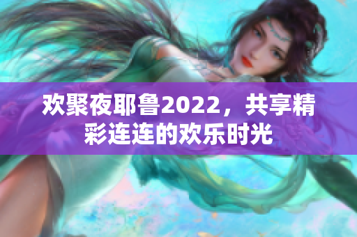 欢聚夜耶鲁2022，共享精彩连连的欢乐时光