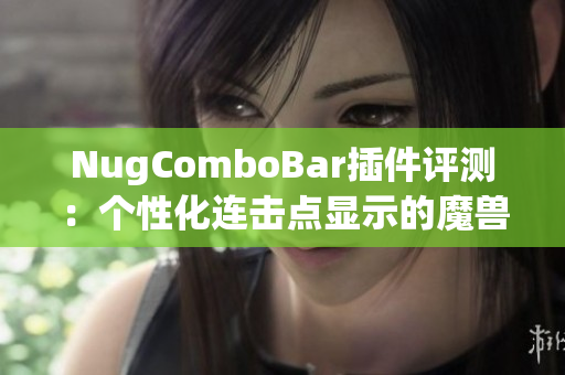 NugComboBar插件评测：个性化连击点显示的魔兽游戏体验提升