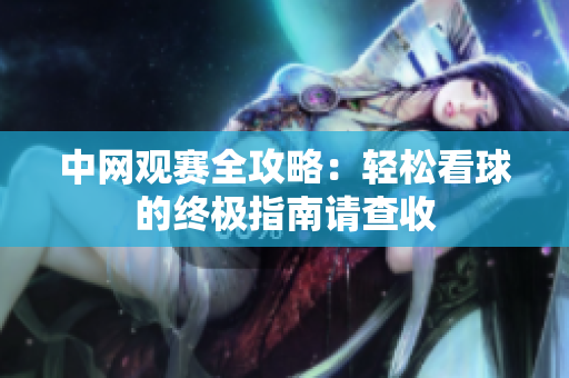 中网观赛全攻略：轻松看球的终极指南请查收