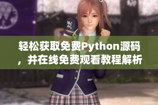 轻松获取免费Python源码，并在线免费观看教程解析