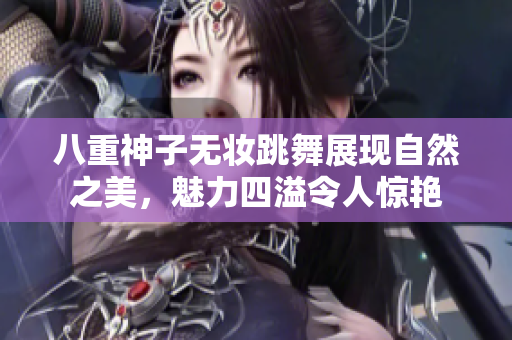 八重神子无妆跳舞展现自然之美，魅力四溢令人惊艳