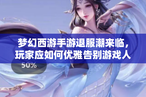 梦幻西游手游退服潮来临，玩家应如何优雅告别游戏人生