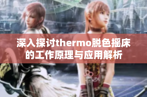 深入探讨thermo脱色摇床的工作原理与应用解析
