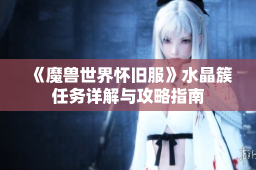 《魔兽世界怀旧服》水晶簇任务详解与攻略指南