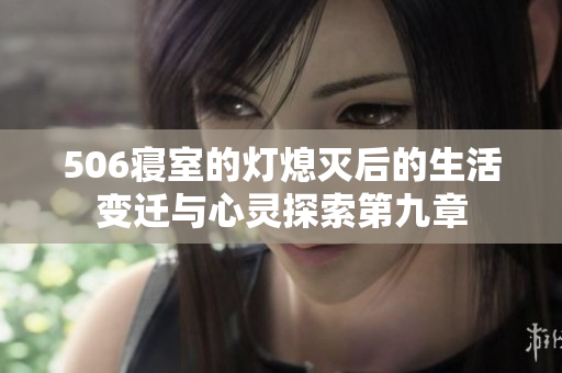 506寝室的灯熄灭后的生活变迁与心灵探索第九章