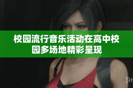 校园流行音乐活动在高中校园多场地精彩呈现