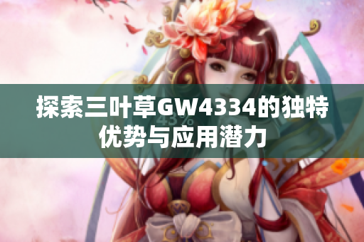 探索三叶草GW4334的独特优势与应用潜力