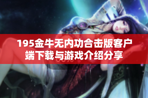 195金牛无内功合击版客户端下载与游戏介绍分享
