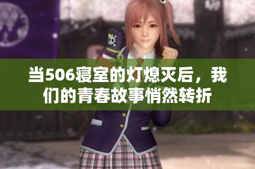 当506寝室的灯熄灭后，我们的青春故事悄然转折