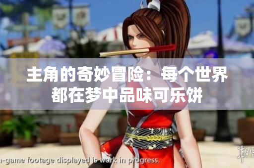 主角的奇妙冒险：每个世界都在梦中品味可乐饼