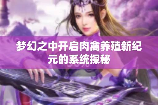 梦幻之中开启肉禽养殖新纪元的系统探秘