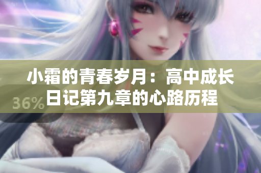 小霜的青春岁月：高中成长日记第九章的心路历程