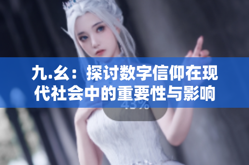 九.幺：探讨数字信仰在现代社会中的重要性与影响