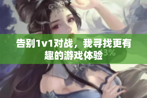 告别1v1对战，我寻找更有趣的游戏体验