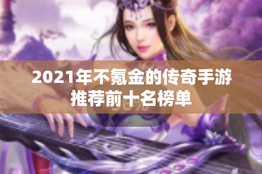 2021年不氪金的传奇手游推荐前十名榜单
