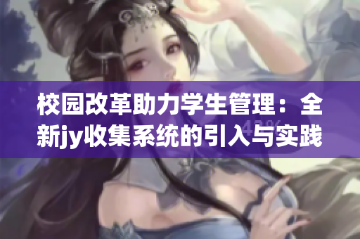 校园改革助力学生管理：全新jy收集系统的引入与实践探索