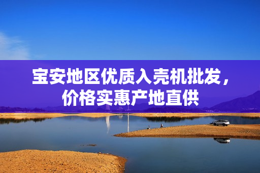 宝安地区优质入壳机批发，价格实惠产地直供