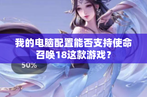 我的电脑配置能否支持使命召唤18这款游戏？