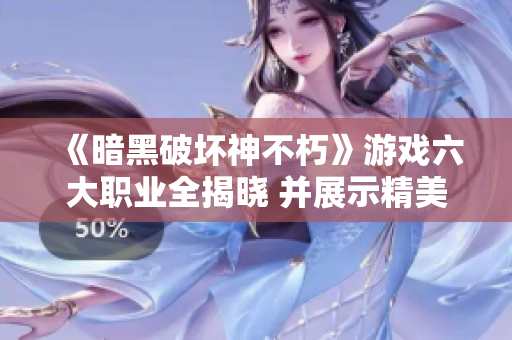 《暗黑破坏神不朽》游戏六大职业全揭晓 并展示精美场景图赏析