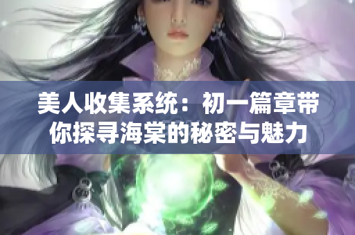 美人收集系统：初一篇章带你探寻海棠的秘密与魅力