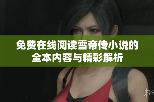 免费在线阅读雪帝传小说的全本内容与精彩解析