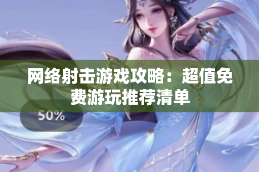 网络射击游戏攻略：超值免费游玩推荐清单