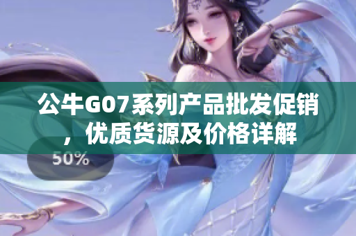 公牛G07系列产品批发促销，优质货源及价格详解