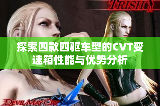 探索四款四驱车型的CVT变速箱性能与优势分析