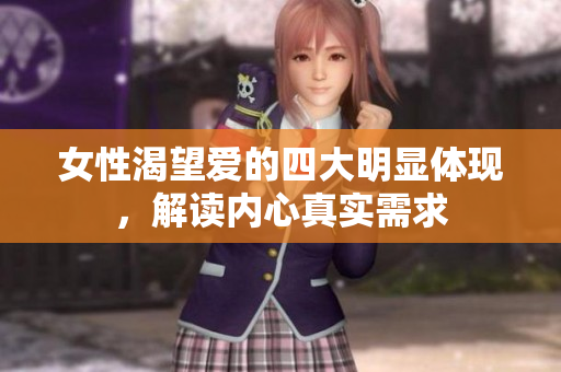 女性渴望爱的四大明显体现，解读内心真实需求