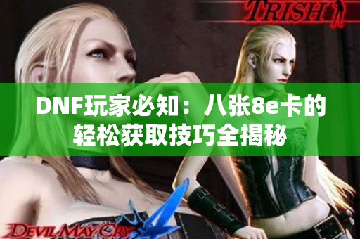 DNF玩家必知：八张8e卡的轻松获取技巧全揭秘
