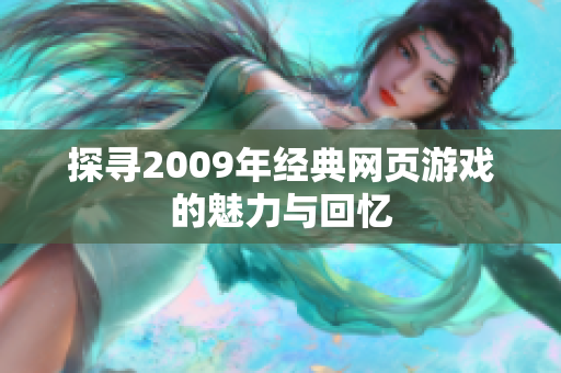 探寻2009年经典网页游戏的魅力与回忆