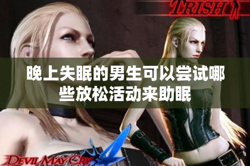 晚上失眠的男生可以尝试哪些放松活动来助眠