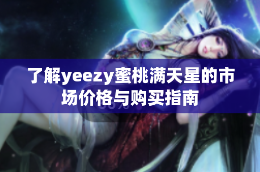 了解yeezy蜜桃满天星的市场价格与购买指南