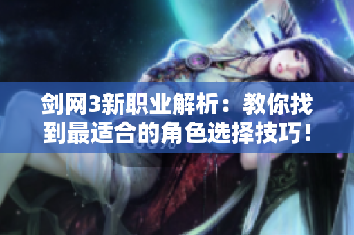 剑网3新职业解析：教你找到最适合的角色选择技巧！