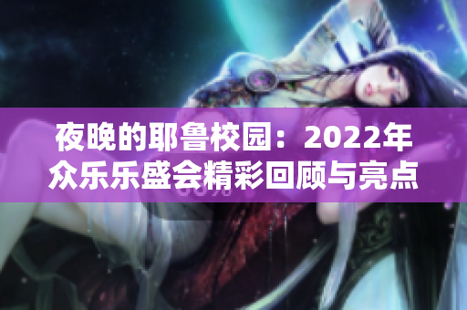 夜晚的耶鲁校园：2022年众乐乐盛会精彩回顾与亮点解析