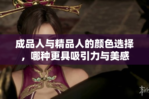 成品人与精品人的颜色选择，哪种更具吸引力与美感