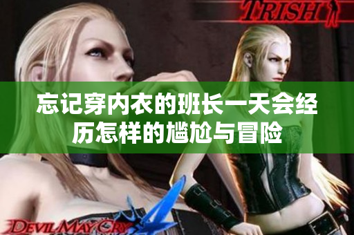 忘记穿内衣的班长一天会经历怎样的尴尬与冒险