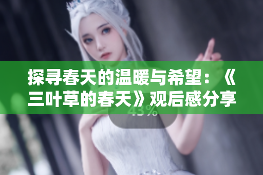 探寻春天的温暖与希望：《三叶草的春天》观后感分享
