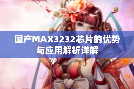 国产MAX3232芯片的优势与应用解析详解