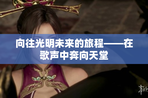 向往光明未来的旅程——在歌声中奔向天堂