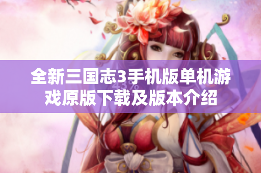 全新三国志3手机版单机游戏原版下载及版本介绍