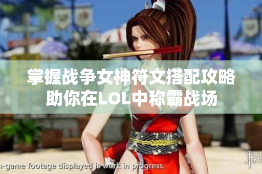 掌握战争女神符文搭配攻略助你在LOL中称霸战场