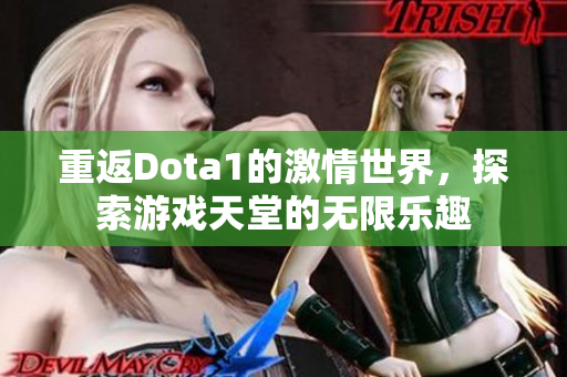重返Dota1的激情世界，探索游戏天堂的无限乐趣