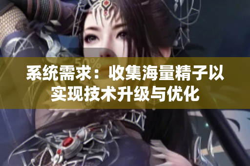 系统需求：收集海量精子以实现技术升级与优化