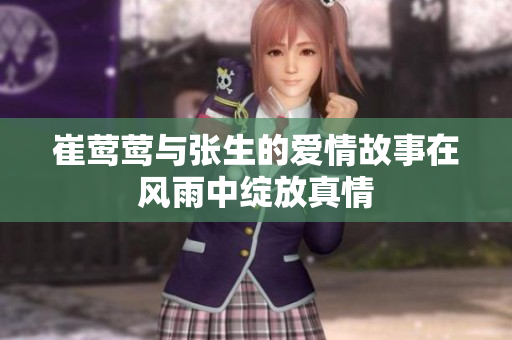 崔莺莺与张生的爱情故事在风雨中绽放真情