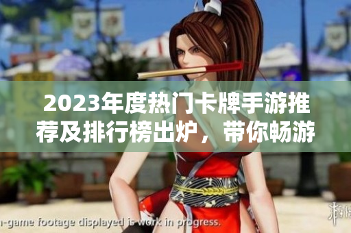 2023年度热门卡牌手游推荐及排行榜出炉，带你畅游精彩游戏世界
