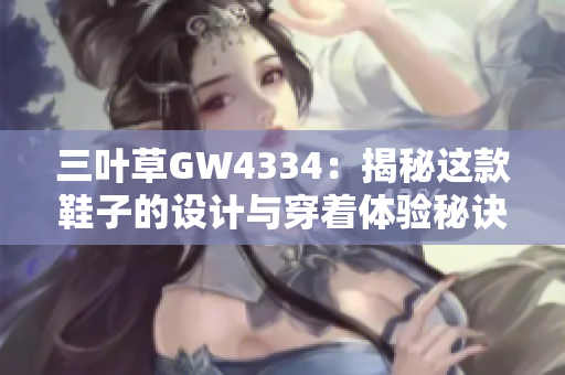 三叶草GW4334：揭秘这款鞋子的设计与穿着体验秘诀