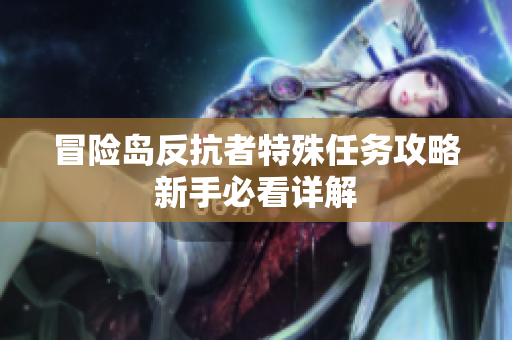 冒险岛反抗者特殊任务攻略新手必看详解