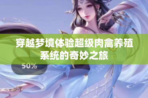 穿越梦境体验超级肉禽养殖系统的奇妙之旅