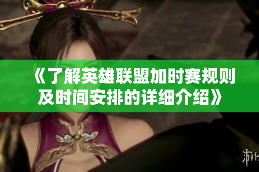 《了解英雄联盟加时赛规则及时间安排的详细介绍》